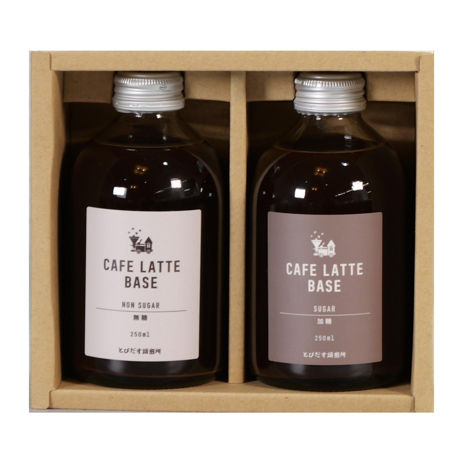 とびだす焙煎所 カフェラテ ベース 2本セット 無糖・加糖 各1本×250ml