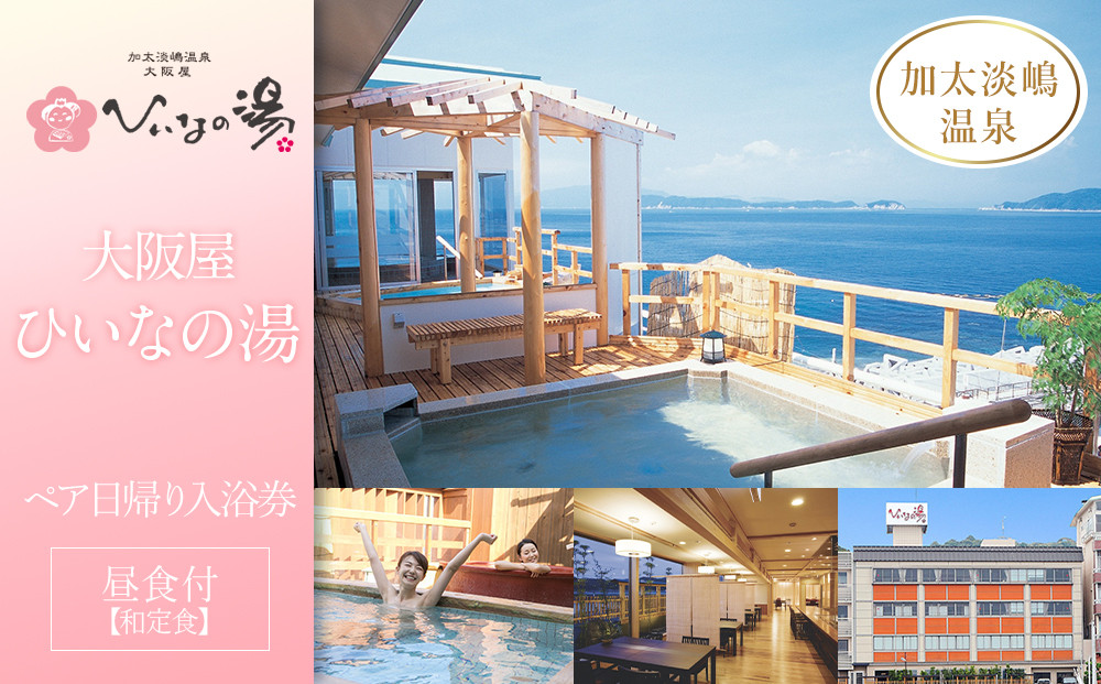 【加太淡嶋温泉大阪屋ひいなの湯】ペア日帰り 入浴券 ≪昼食（和定食）付≫