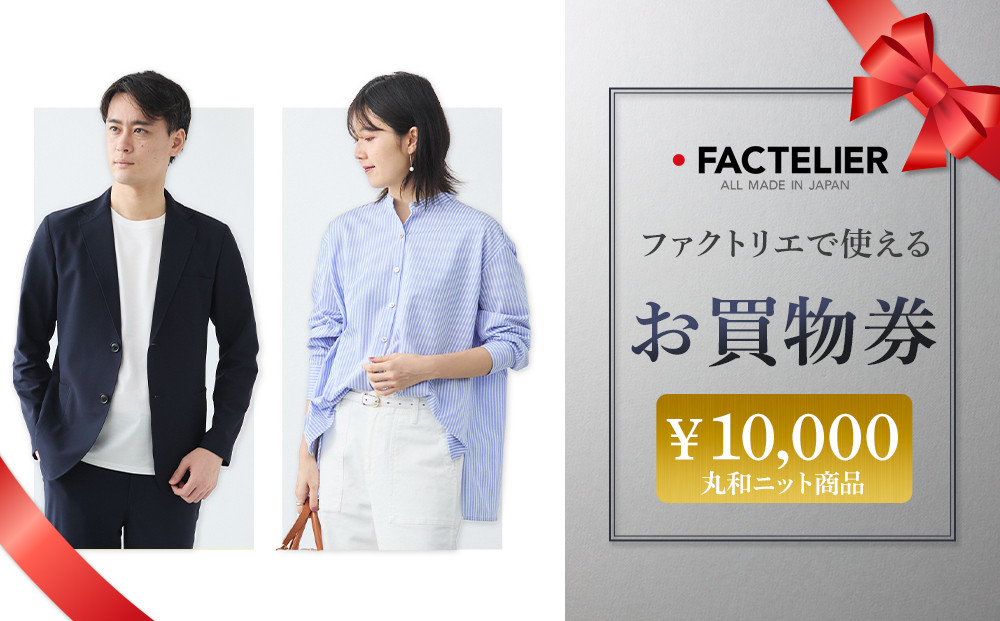 ファクトリエで使えるお買物券10,000円分 丸和ニット商品