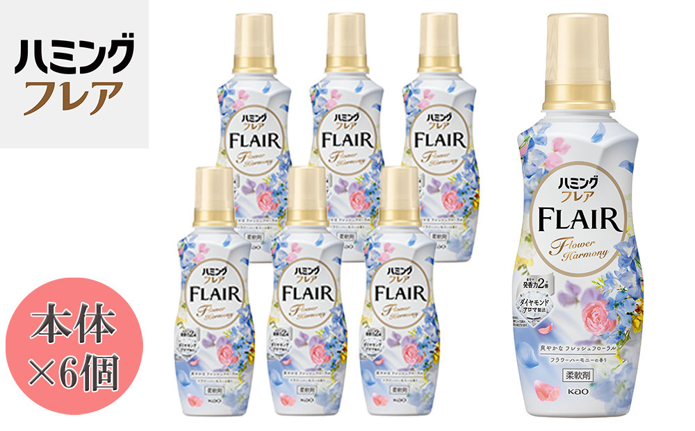 花王 ハミングフレア フラワーハーモニー 本体 520ml×6個 セット【KAO01】