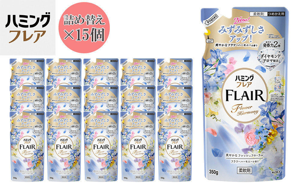 花王 ハミングフレア フラワーハーモニー 詰め替え 350ml×15個 セット【KAO04】