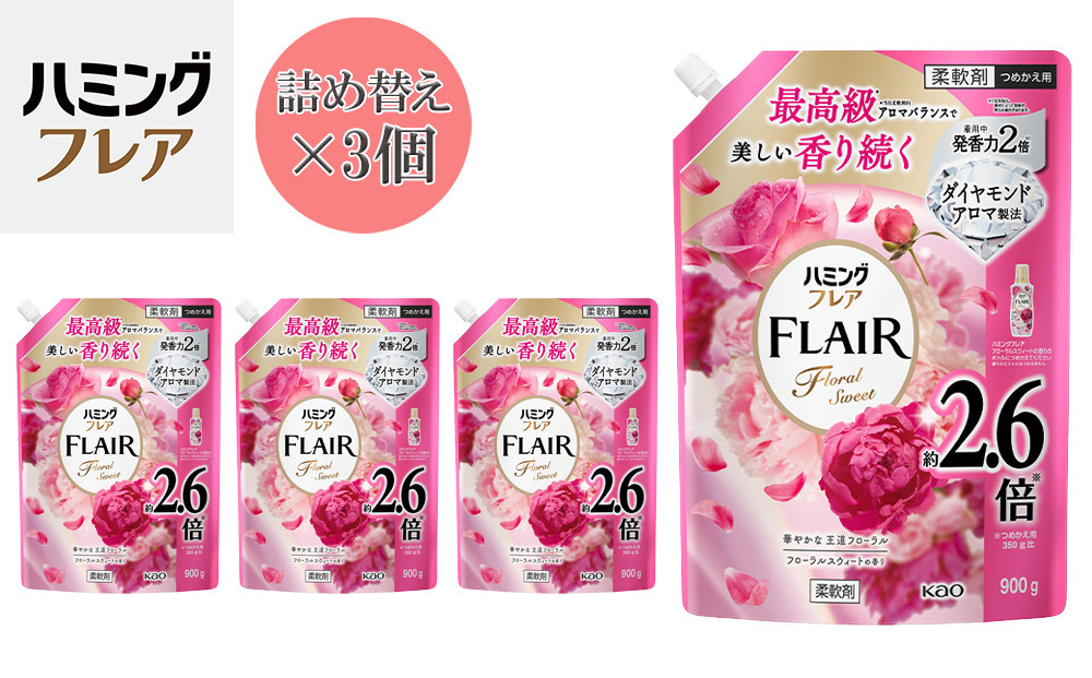 花王 ハミングフレア フローラルスウィート 詰め替え スパウトパウチ 900ml×3個 セット【KAO07】
