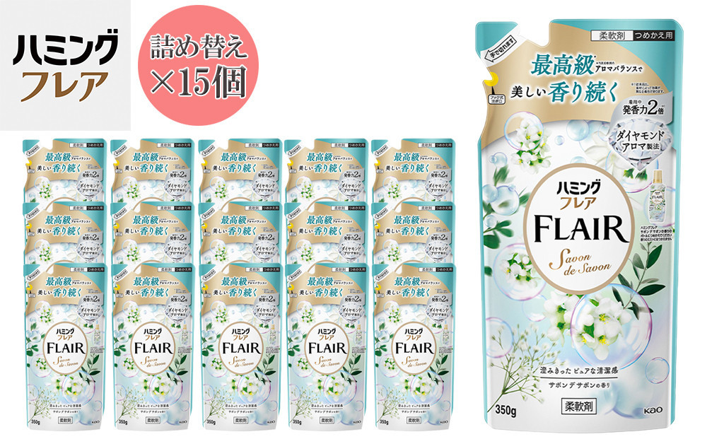 花王 ハミングフレア サボン デ サボン 詰め替え 350ml×15個 セット【KAO10】