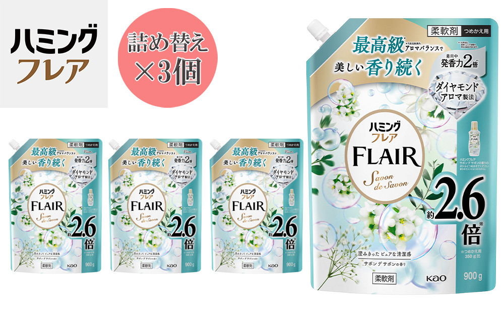 花王 ハミングフレア サボン デ サボン 詰め替え スパウトパウチ 900ml×3個 セット【KAO11】