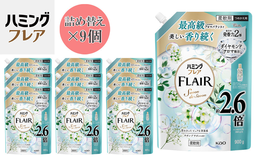 花王 ハミングフレア サボン デ サボン 詰め替え スパウトパウチ 900ml×9個 セット【KAO12】