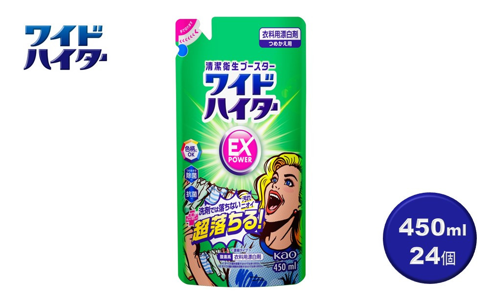 【衣料用漂白剤】花王 ワイドハイター EXパワー つめかえ用 450ml×24個セット【KAO13】