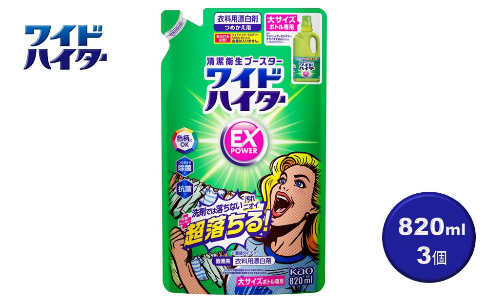 【衣料用漂白剤】花王 ワイドハイター EXパワー 大 つめかえ用 820ml×3個セット【KAO16】