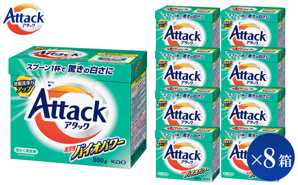 【和歌山工場製造】花王 アタック高活性バイオパワー(大) 850g×8箱【ご家庭用】【KAO21】