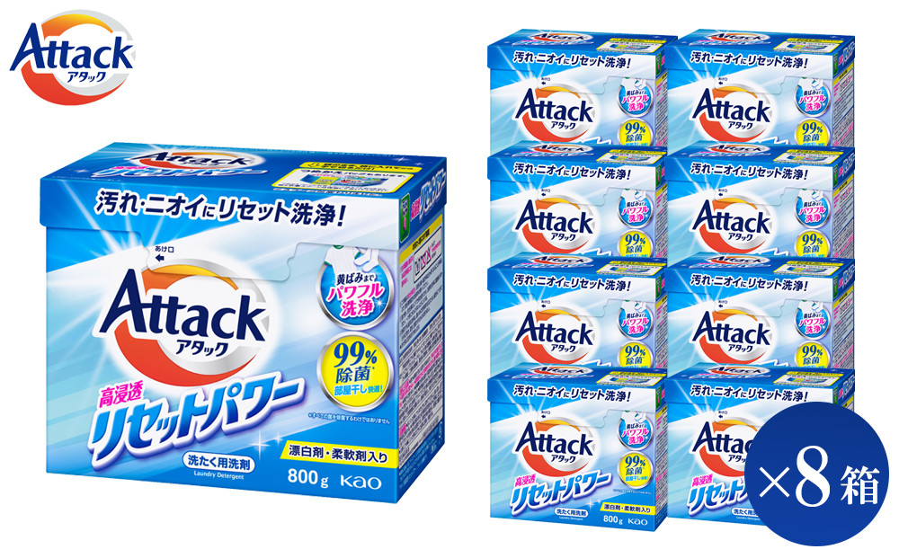 【和歌山工場製造】花王 アタック高浸透リセットパワー 800g×8箱【ご家庭用】【KAO22】
