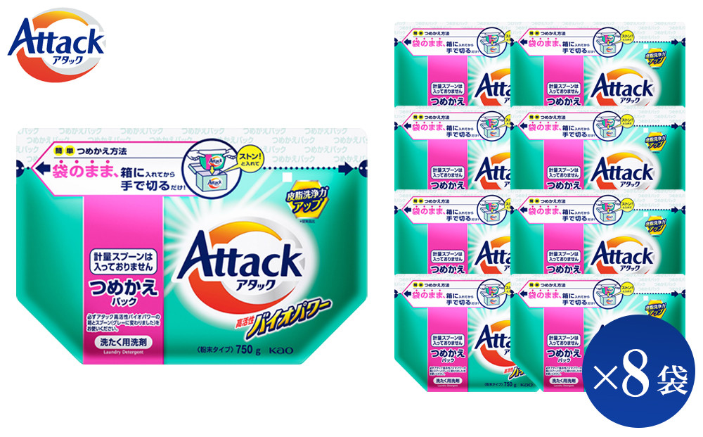 【和歌山工場製造】花王 アタック高活性バイオパワー 詰め替え用 750g×8袋【ご家庭用】【KAO23】