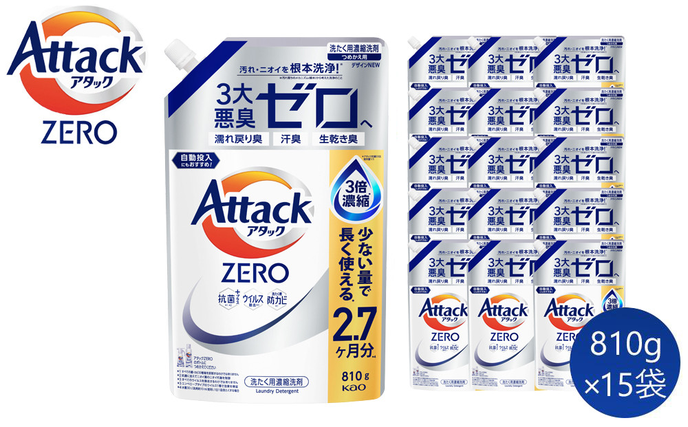 【和歌山工場製造】花王アタックZERO つめかえ用 810g×15袋【ご家庭用】【KAO27】
