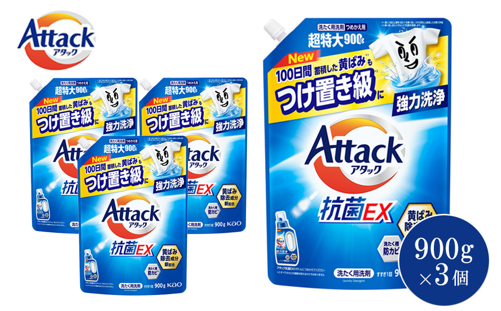 【和歌山工場製造】花王 アタック抗菌EX つめかえ用 900g×3袋【ご家庭用】【KAO38】