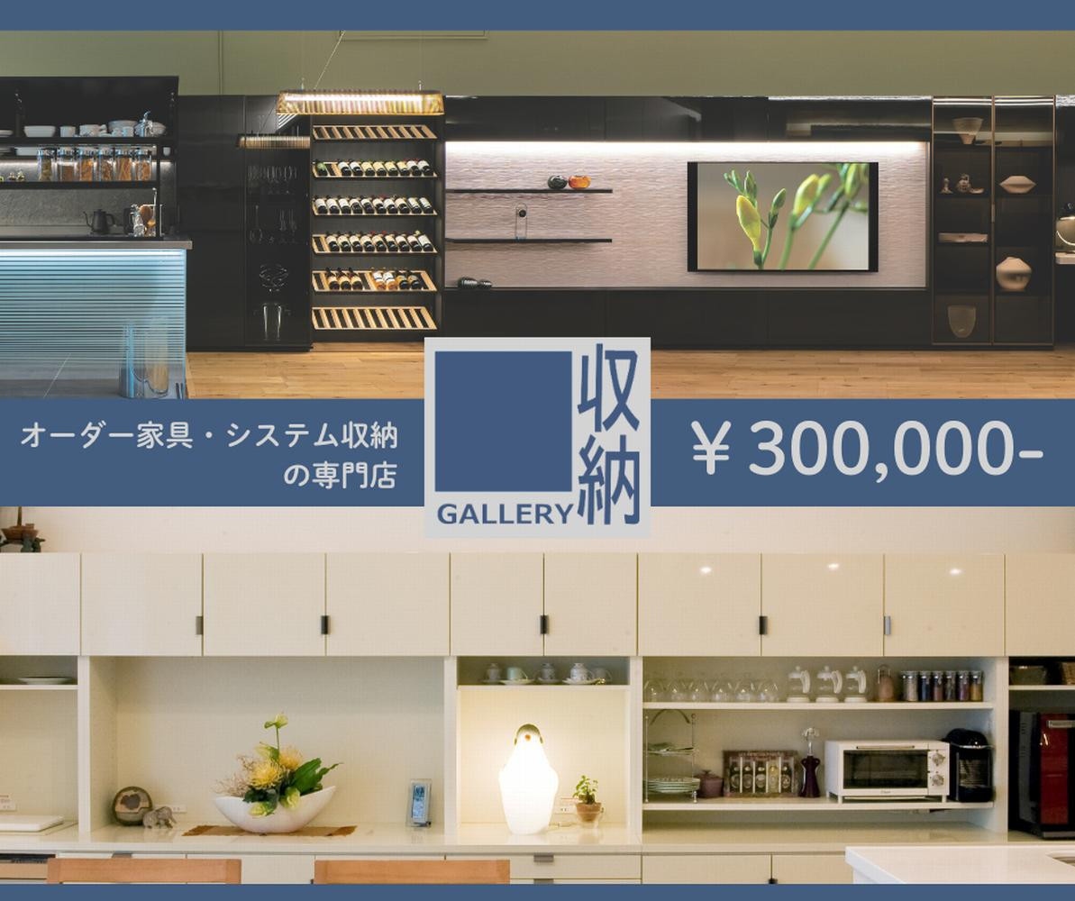 ギャラリー収納（銀座店・御堂筋店）にて使えるクーポン 30万円分