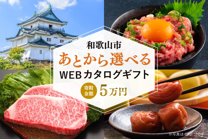あとから選べるWEBカタログギフト（寄附5万円コース）15000ポイント和歌山市