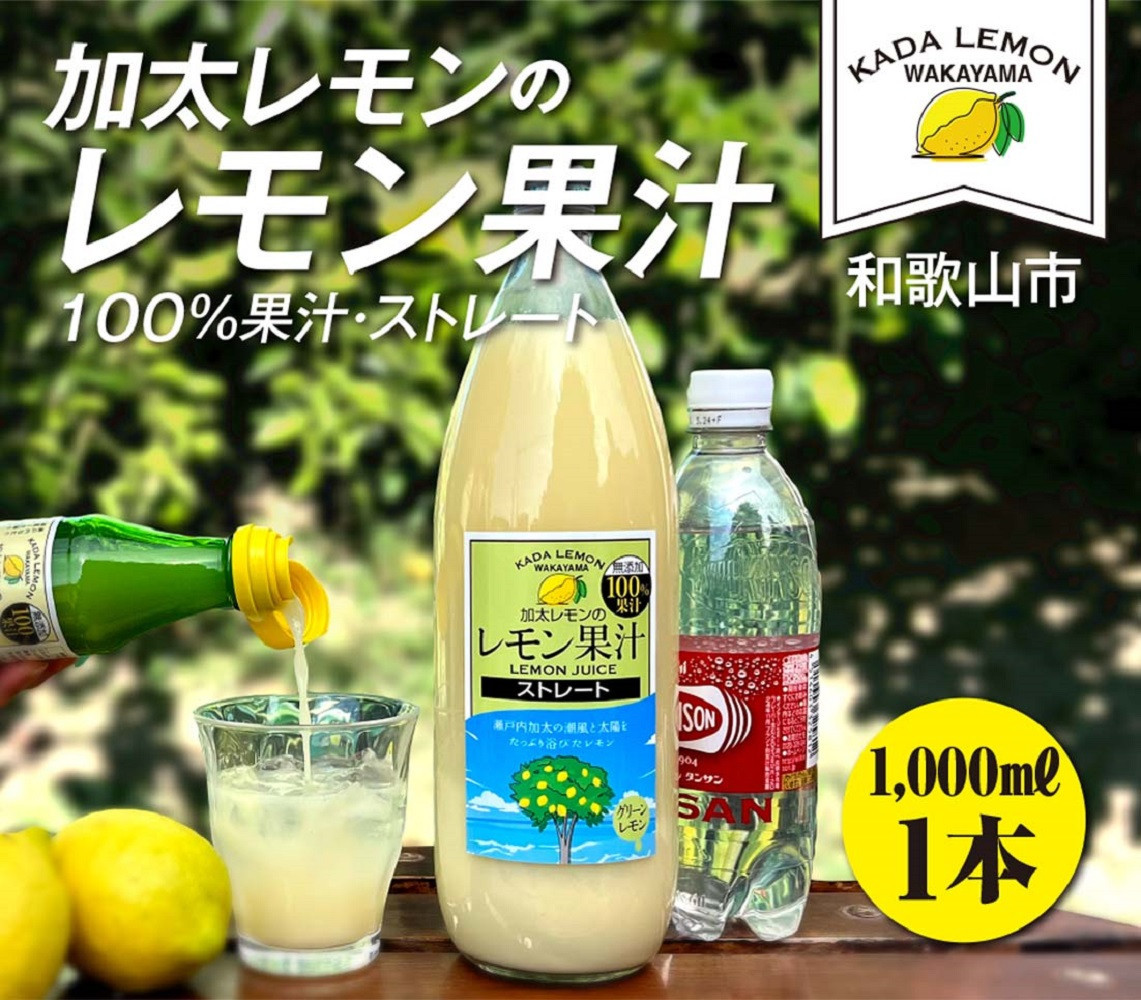 加太レモンの レモン果汁（ストレート）1,000ml