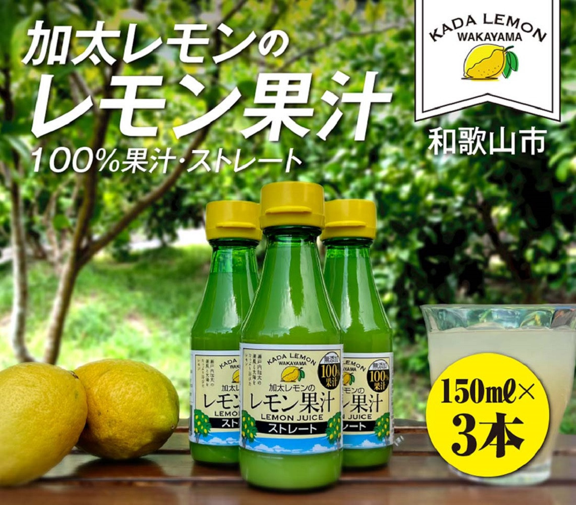 加太レモンの レモン果汁（ストレート）150ml×3本