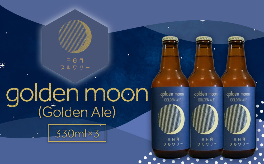 golden moon（Golden Ale）330ml×3本