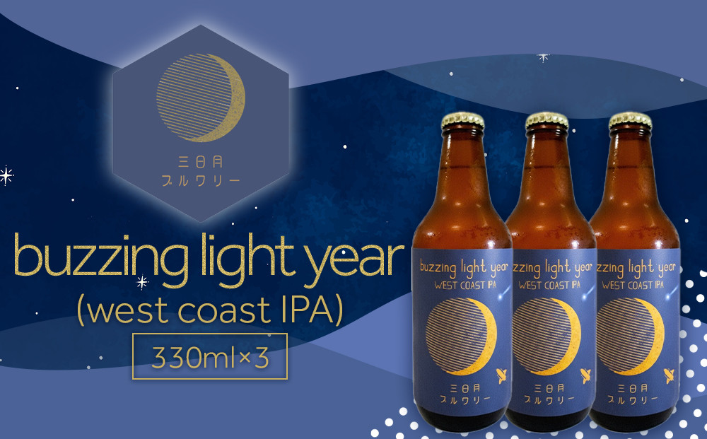 buzzing light year（west coast IPA）330ml×3本