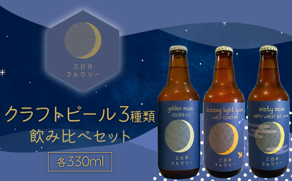 クラフトビール3種類飲み比べセット 各330ml