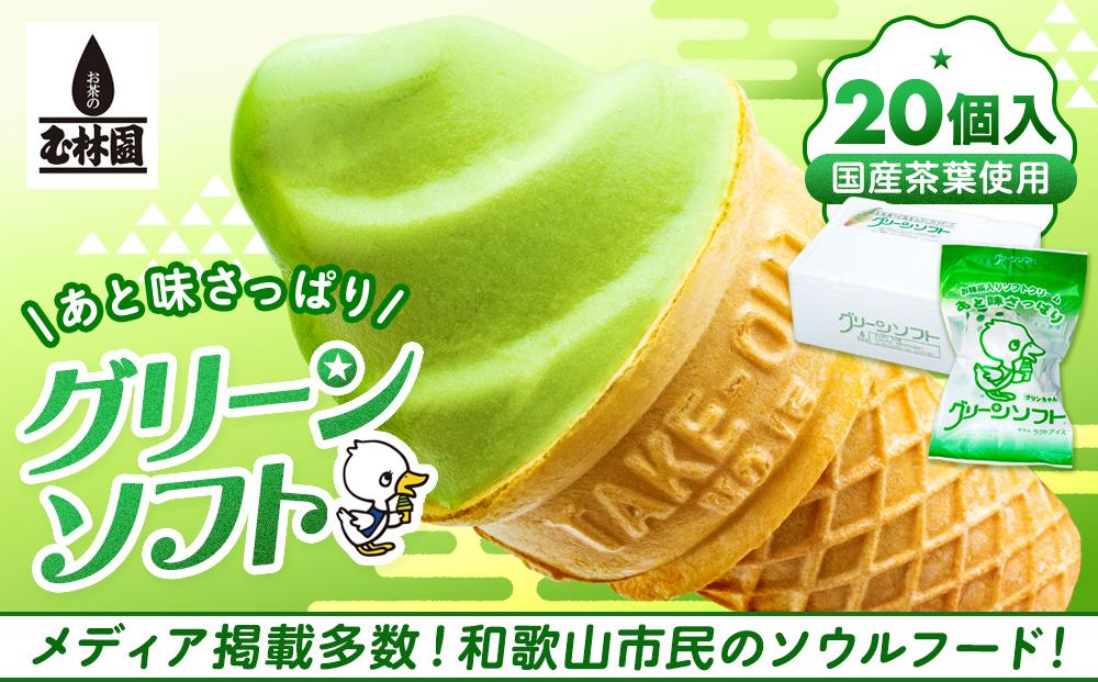 玉林園　抹茶入りソフトクリーム　グリーンソフト 20個入り／株式会社玉林園