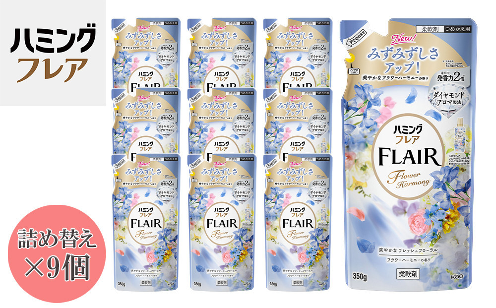 花王 ハミングフレア フラワーハーモニー 詰め替え 350ml×9個 セット【KAO03】