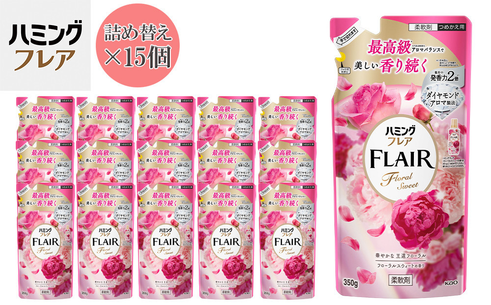 花王 ハミングフレア フローラルスウィート 詰め替え 350ml×15個 セット【KAO06】