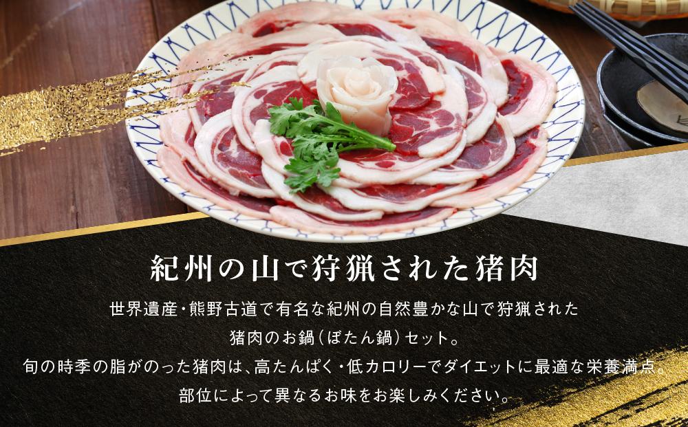 高級ぼたん鍋セット3～4人前(特製味噌・粉山椒付) 熊野古道紀伊路