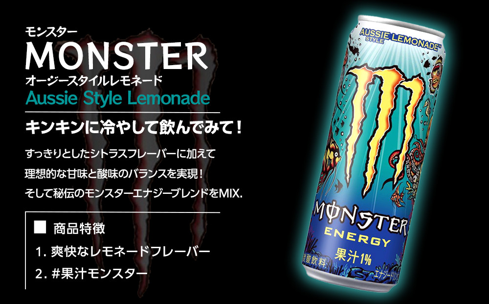 モンスター オージースタイルレモネード 355ml×24本【1ケース】