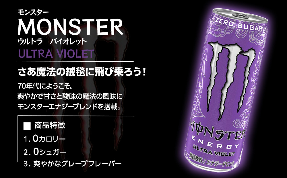 モンスター ウルトラバイオレット 355ml×48本【2ケース】