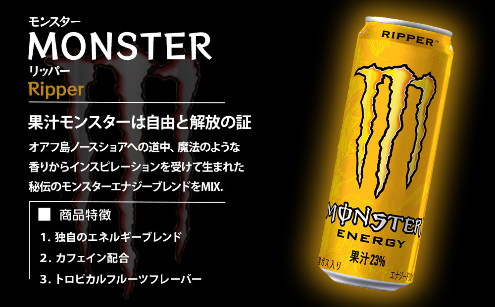 モンスター リッパー 355ml×48本【2ケース】