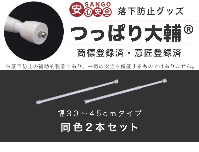 つっぱり大輔 30cm～45cm ホワイト 2本セット byt101171491