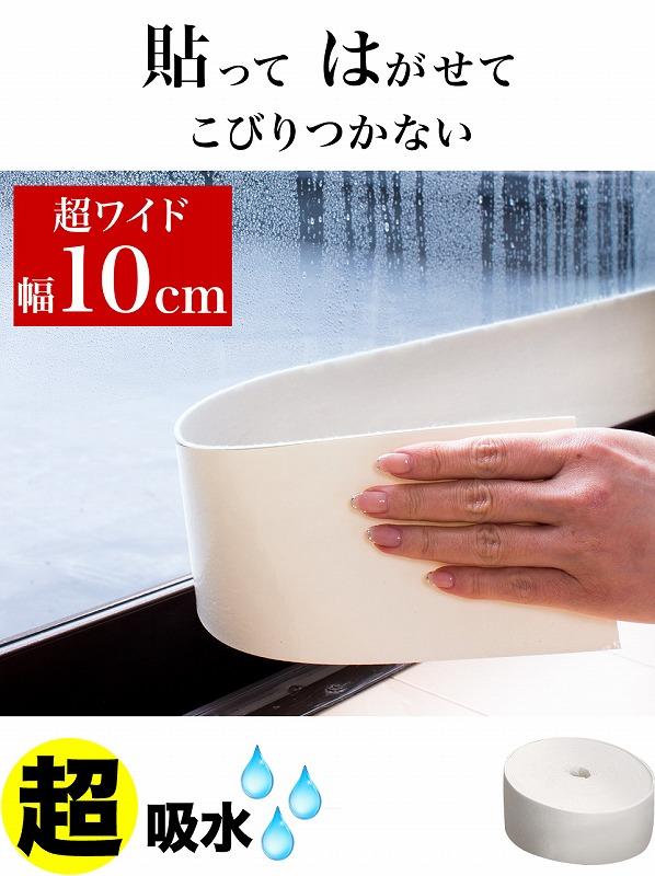 窓用 結露防止テープ 幅10cm×長さ10m sng1013773