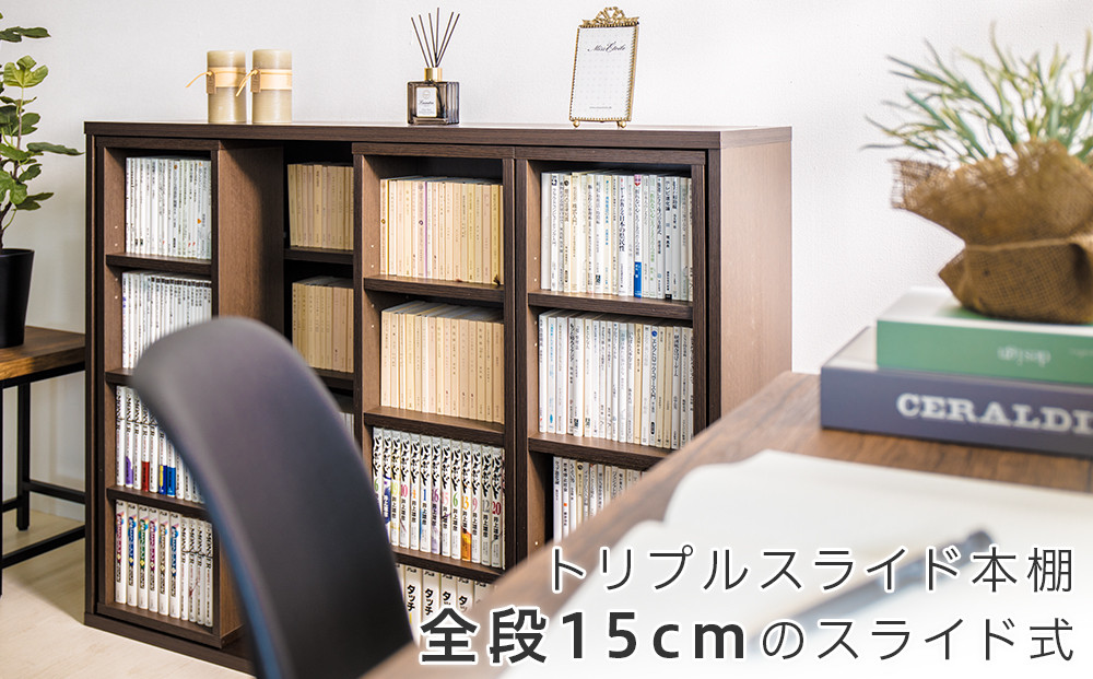 スライド本棚 トリプル ブラウン aku100274001