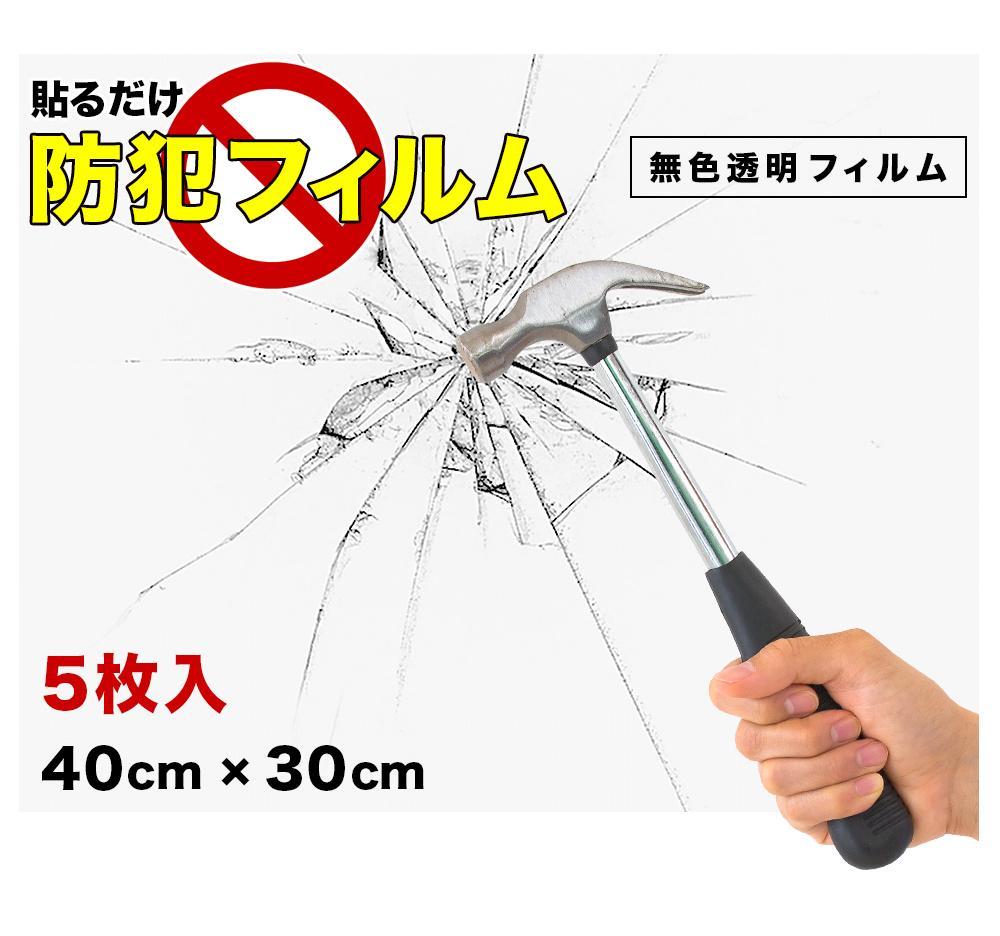 窓ガラス 防犯フィルム 5枚セット（40×30） BYT1008553