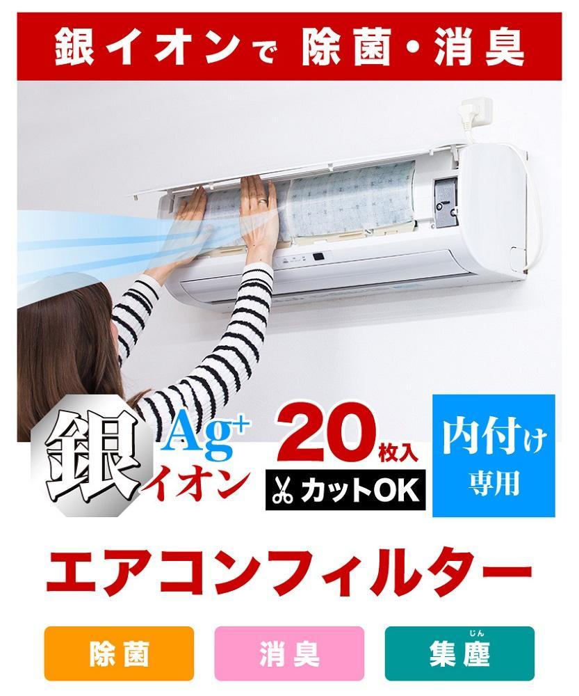 銀イオン エアコンフィルター 20枚入り BYT1008555