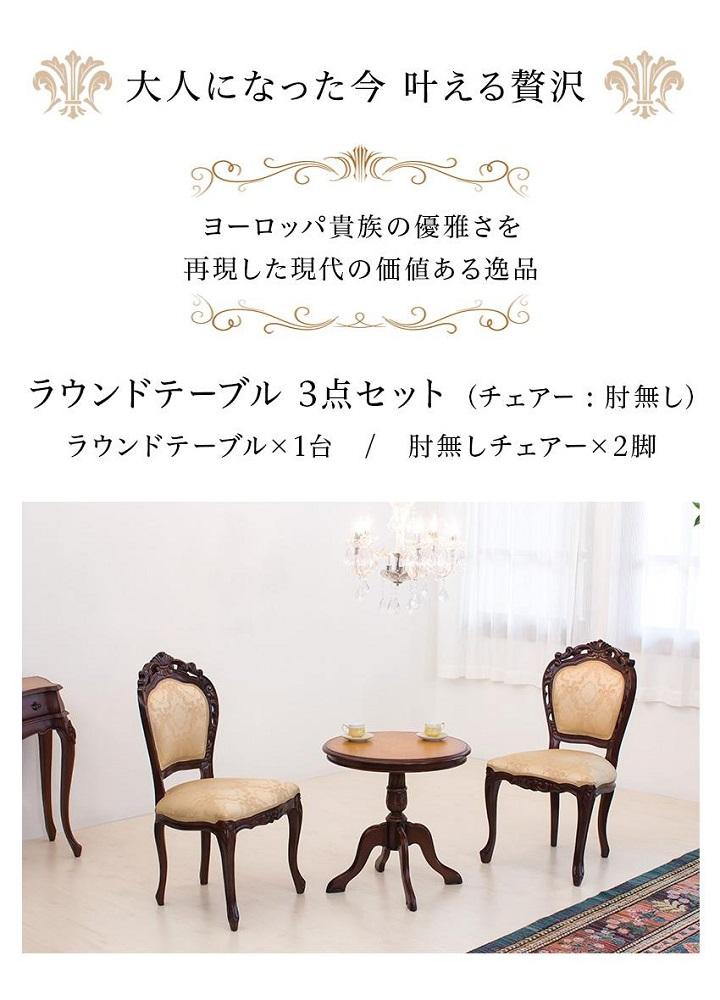 コモ ラウンドテーブル フランシスカ肘無しチェア2脚 3点セット ブラウン AKU1006938