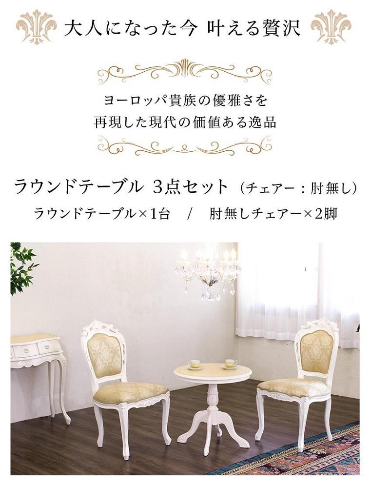 コモ ラウンドテーブル フランシスカ肘無しチェア2脚 3点セット ホワイト AKU1006943