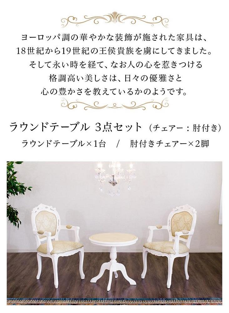 コモ ラウンドテーブル フランシスカ肘付きチェア2脚 3点セット ホワイト AKU1006944