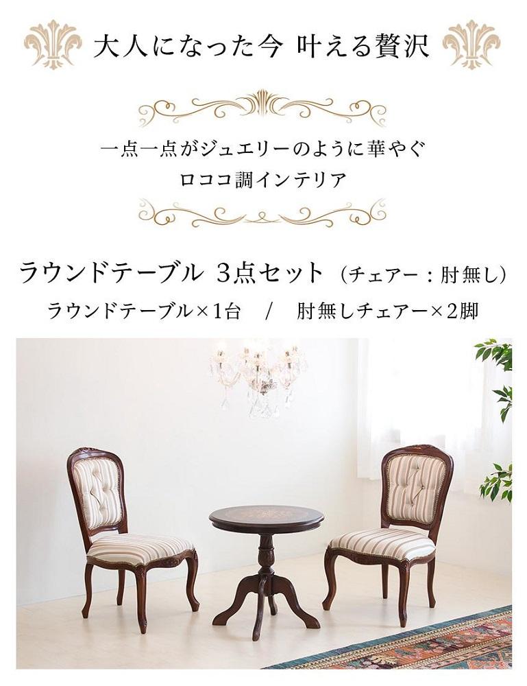 マルシェ ラウンドテーブル 肘無しチェア2脚 3点セット AKU1007039