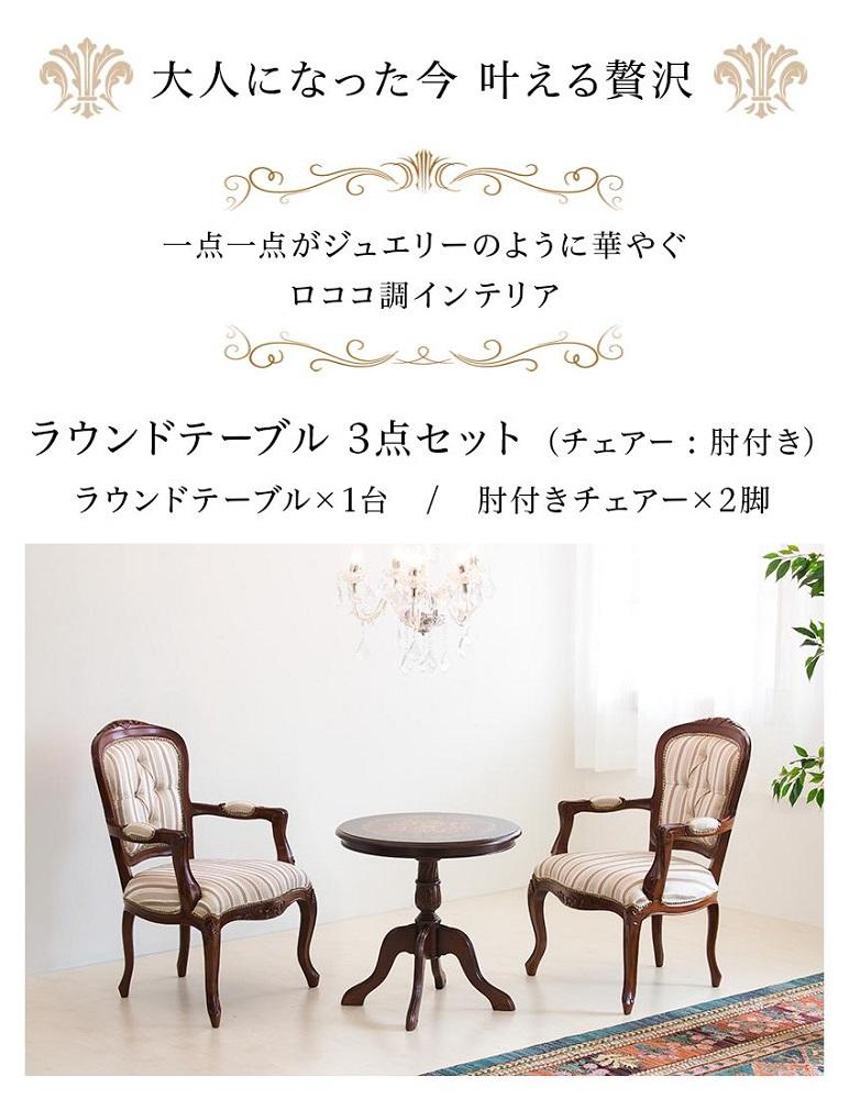 マルシェ ラウンドテーブル 肘付きチェア2脚 3点セット AKU1007040