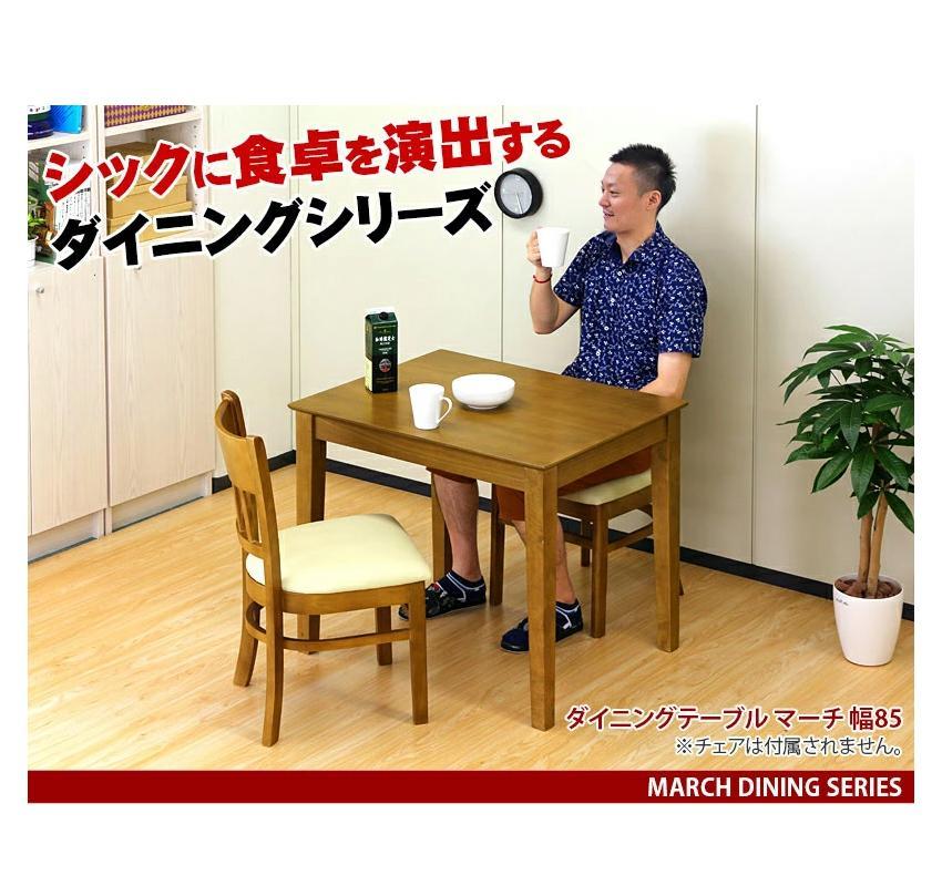 マーチ ダイニングテーブル 85 ライトブラウン AKU100282501