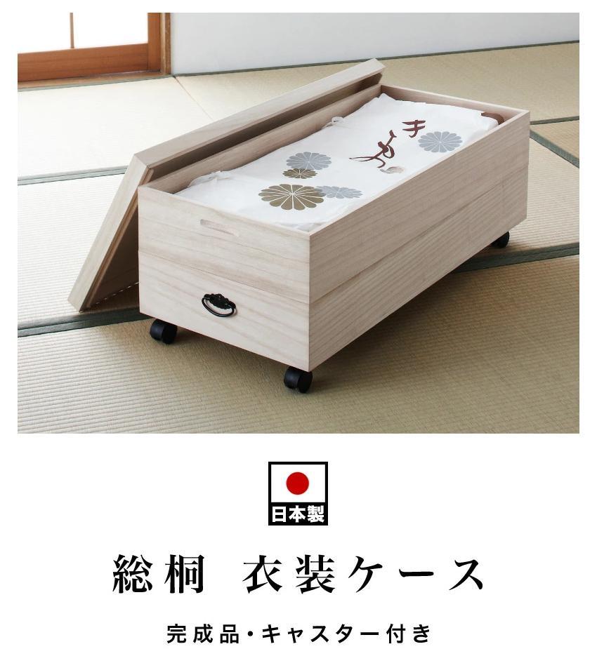 総桐衣裳ケース 2段 キャスター付き AKU1008568