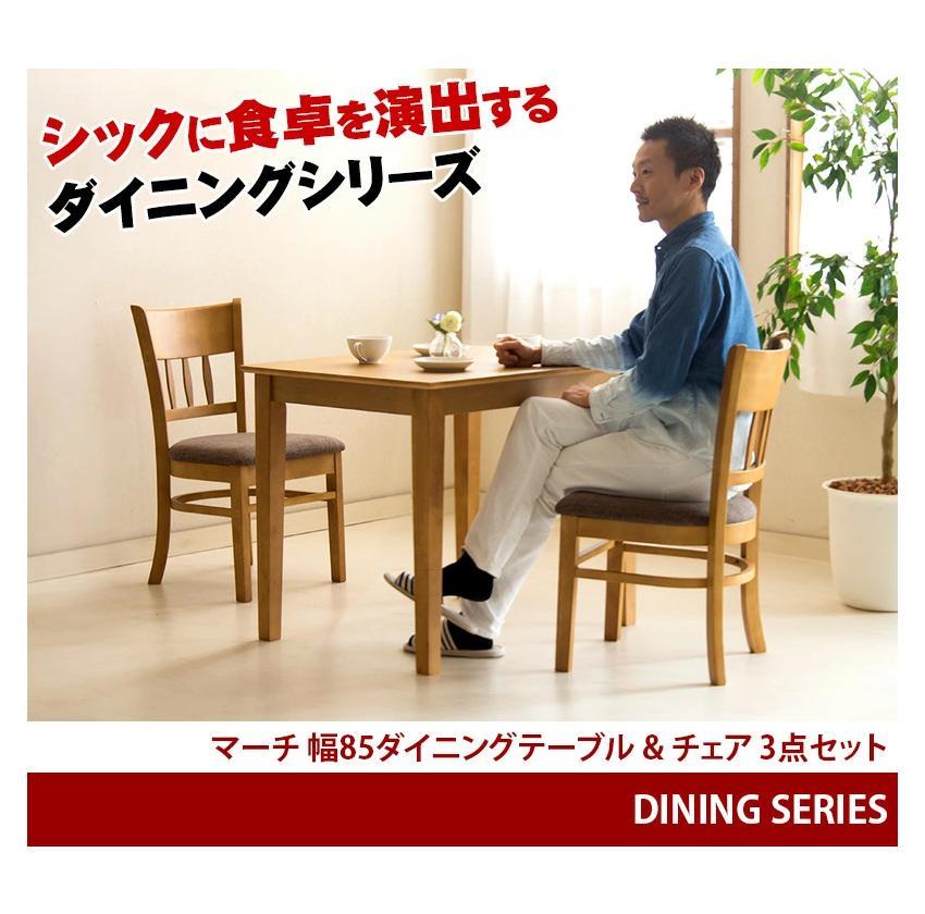 マーチ テーブル85 チェア2脚 3点セット ライトブラウン AKU100453401