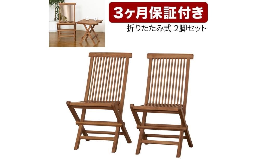 チークチェア2脚組折りたたみ式 AKU1008203