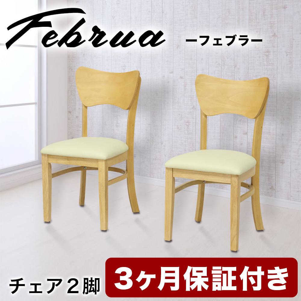 フェブラ ダイニングチェア 2脚組 ナチュラル AKU102214602