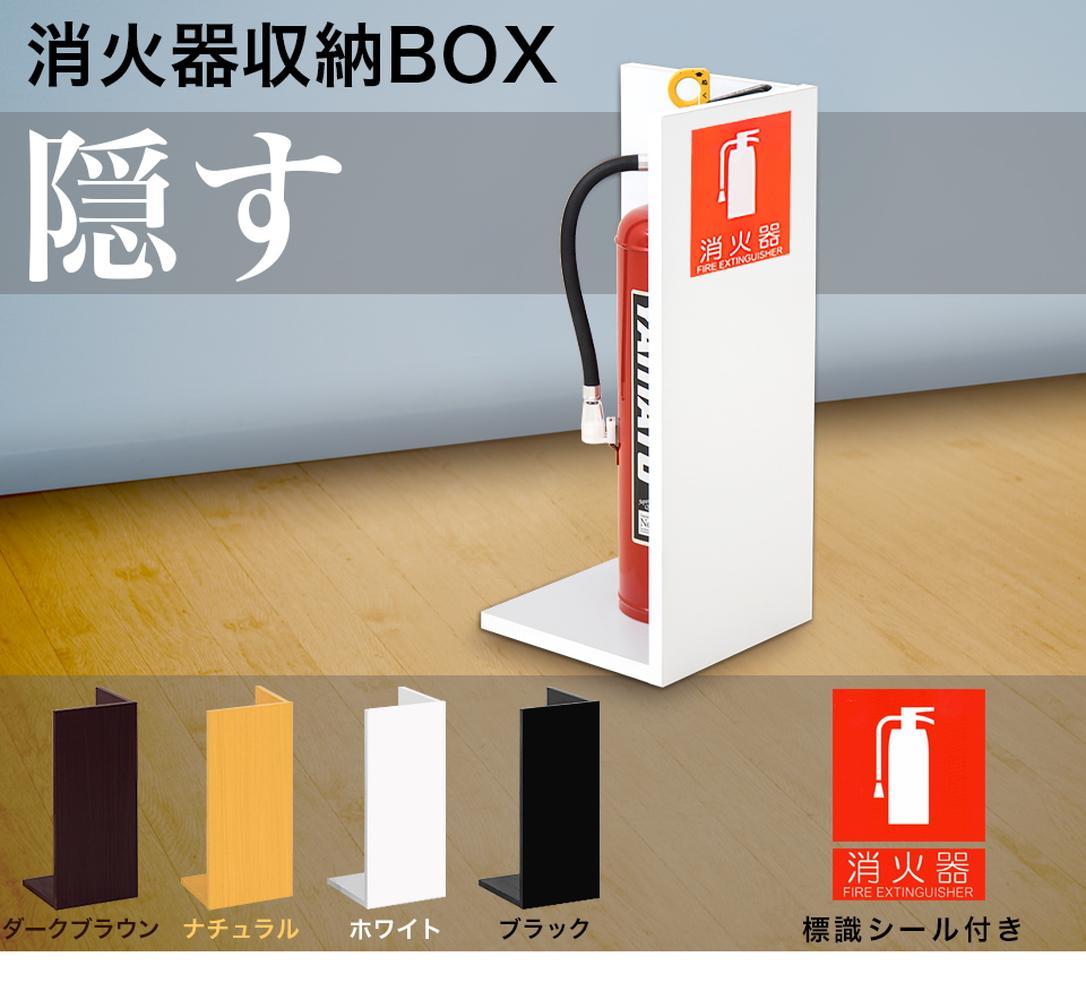 【ホワイト】消火器収納 約幅22×奥行22×高さ50cm 消火器置き場 消火器ケース文字標識シール付き 部屋の隅の消火器を隠す消火器ボックス aku100404106