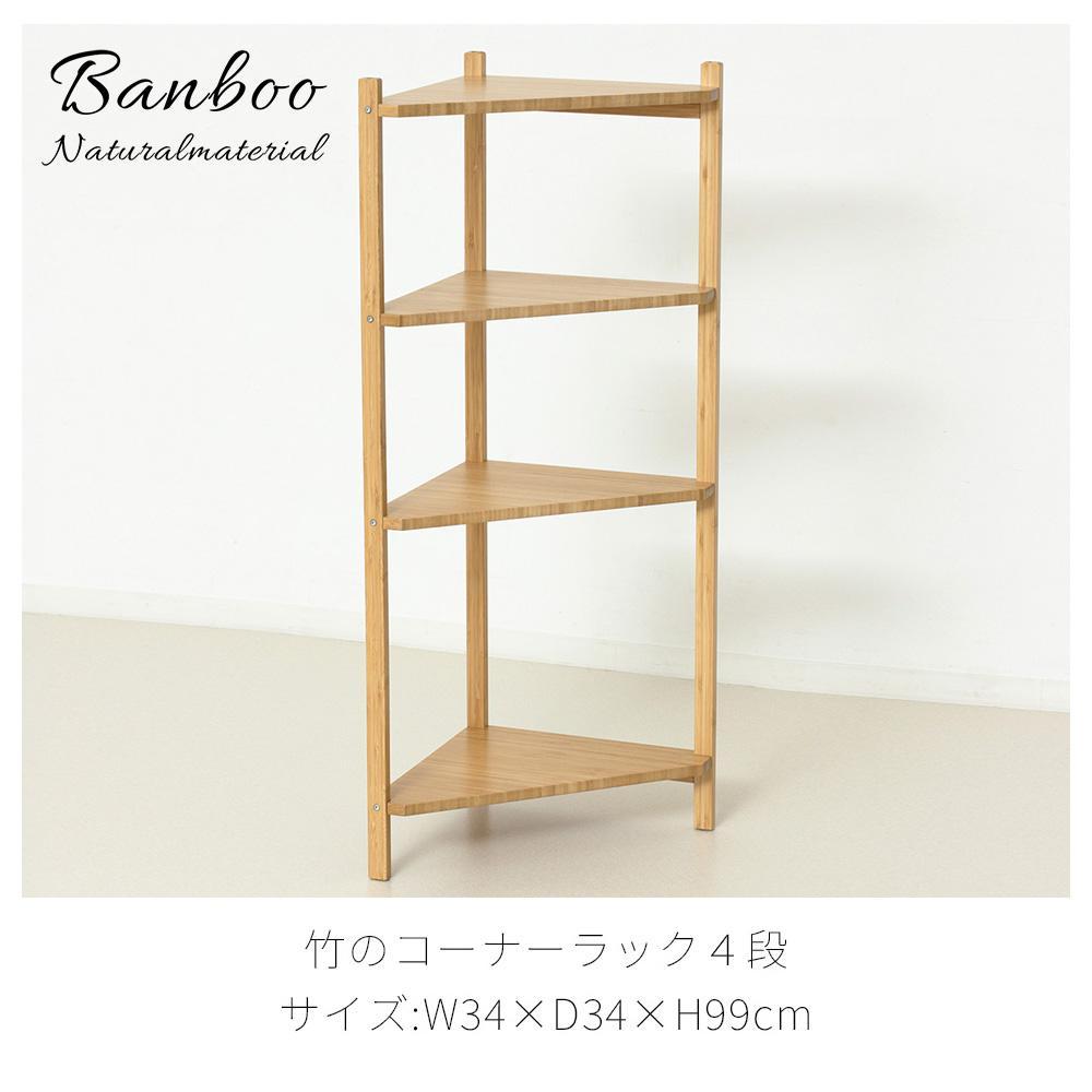 Bamboo コーナーラック4段 ナチュラル 約幅34×奥行34×高さ99cm AKU1044765