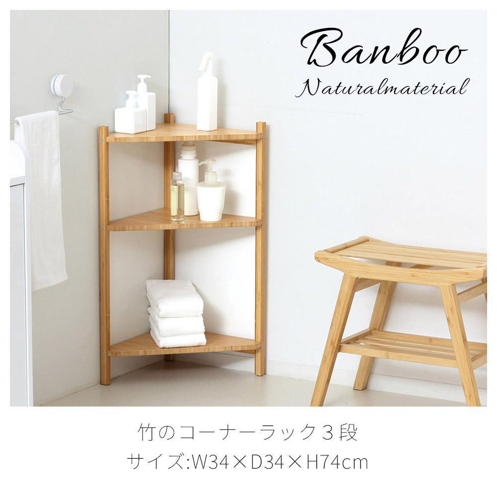 Bamboo コーナーラック3段 ナチュラル 約幅34×奥行34×高さ74cm AKU1044766