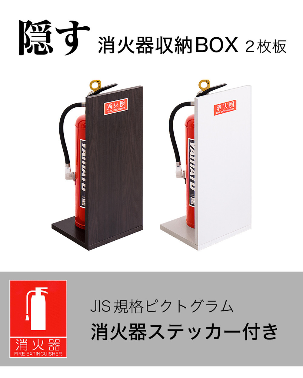 消火器収納（2枚板）ホワイトオーク 幅23cm 高さ50cm 消防法の規定標識サイズ シール付き 推奨サイズ JIS規格ステッカー AVD105608701