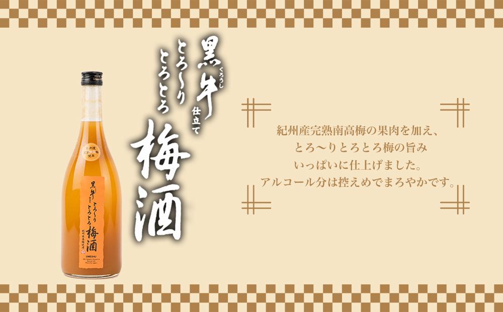 黒牛仕立て とろーりとろとろ梅酒　720ml